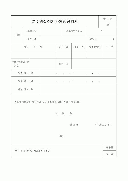 (산림청)분수림설정기간연장신청서