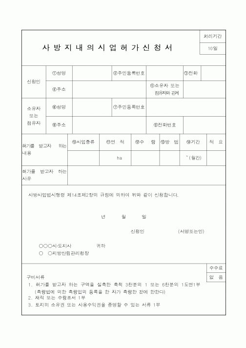 (산림청)사방지내의시업허가신청서