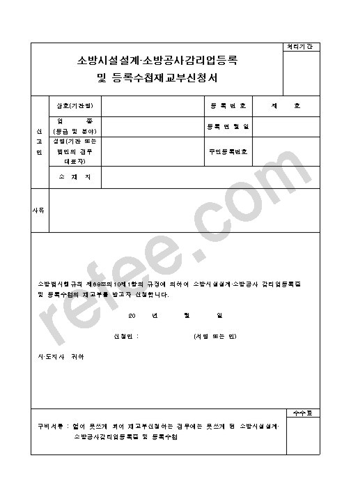 소방시설설계소방공사감리업등록및등록수첩재교부신청서