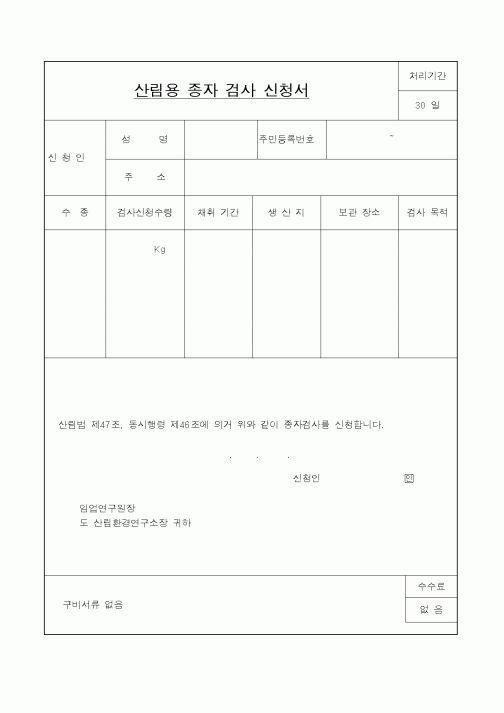 (산림청)산림용종자검사신청서