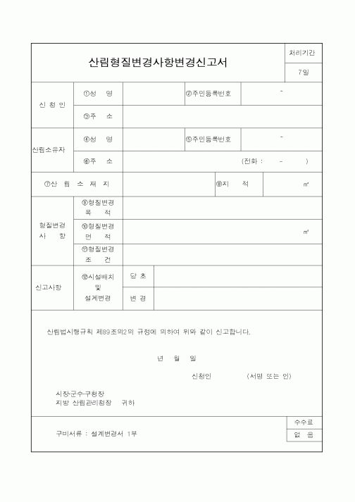 (산림청)산림형질변경사항변경신고서1