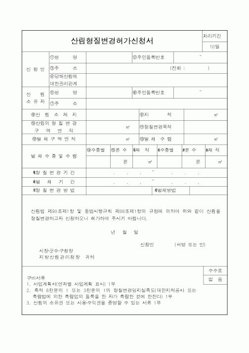 (산림청)산림형질변경허가신청서