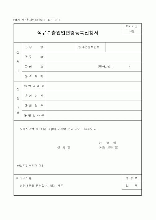 (산업지원부)석유수출입업변경등록신청서1