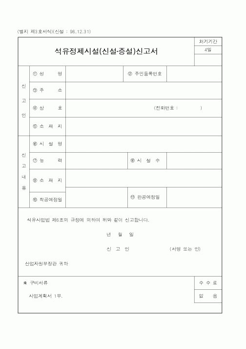 (산업지원부)석유정제시설(신설증설)신고서