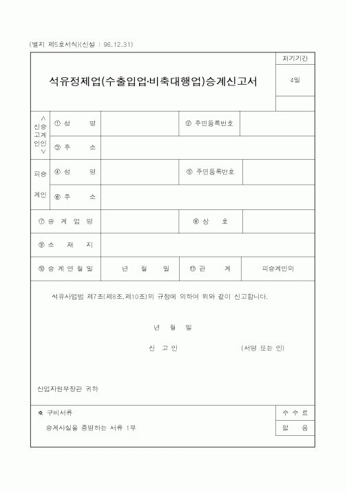 (산업지원부)석유정제업(수출입업비축대행업)승계신고서