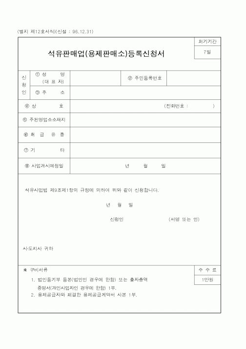 (행정자치부)석유판매업(용제판매소)등록신청서