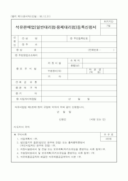 (행정자치부)석유판매업(일반대리점·용제대리점)등록신청서