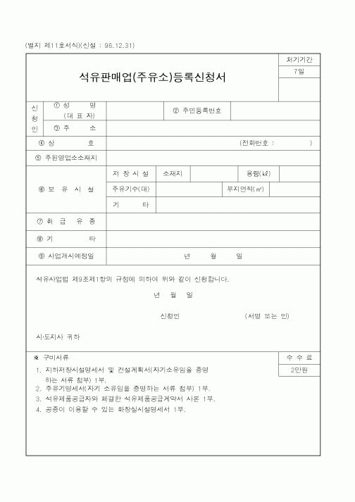(행정자치부)석유판매업(주유소)등록신청서