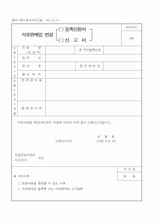 (산업지원부)석유판매업 변경