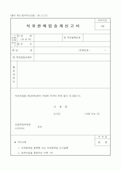 (산업지원부)석유판매업승계신고서1