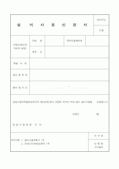 (산림청)설비사용신청서