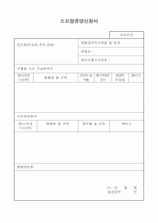 (산업지원부)소요량증명신청서