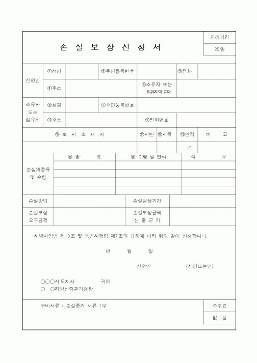 (산림청)손실보상신청서