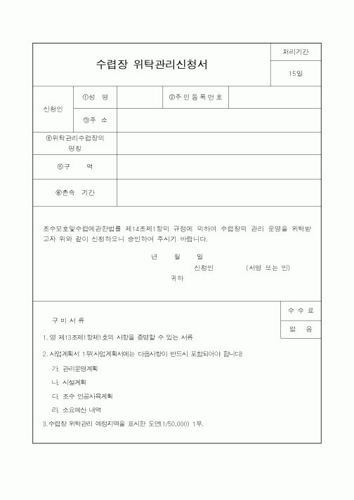 (산림청)수렵장위탁관리신청서