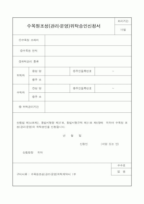 (산림청)수목원조성(관리,운영)위탁승인신청서