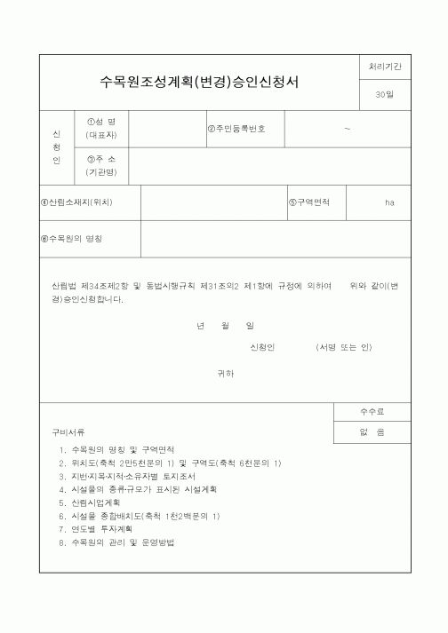(산림청)수목원조성계획(변경)승인신청서