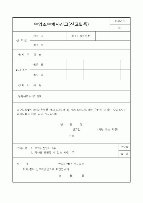 (산림청)수입조수폐사신고(신고필증)