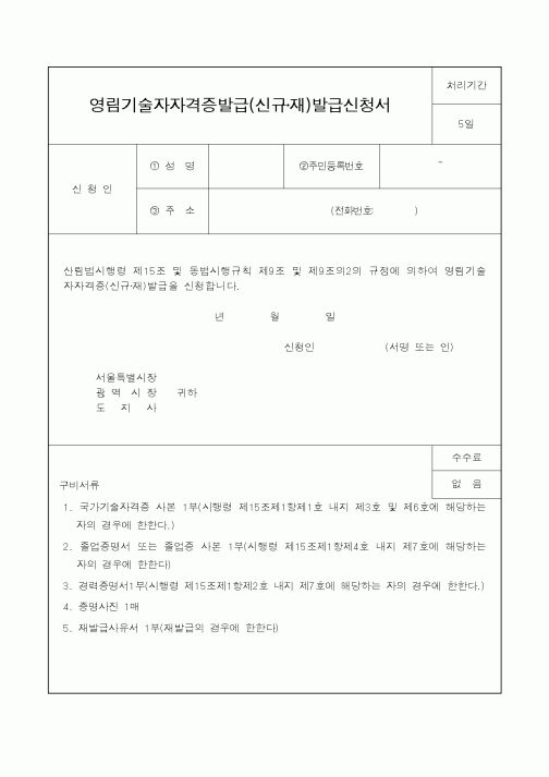 (행정자치부)영림기술자자격증발급(신규,재)발급신청서