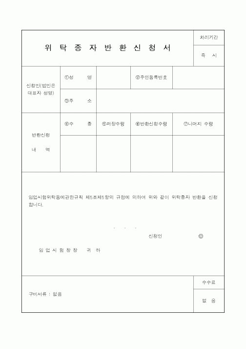 (산림청)위탁종자반환신청서