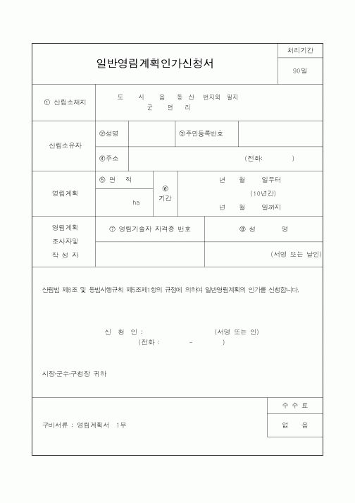 (산림청)일반영림계획인가신청서