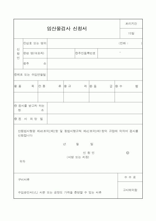 (산림청)임산물검사신청서