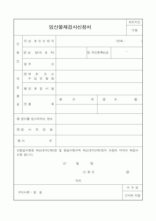 (산림청)임산물재검사신청서