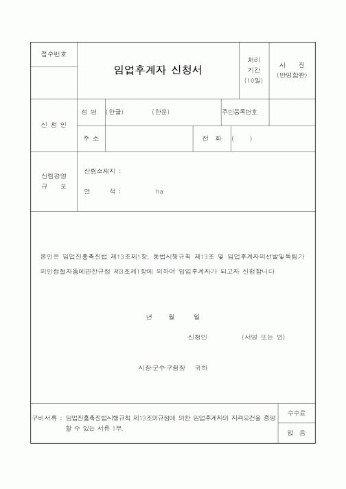 (행정자치부)임업후계자신청서