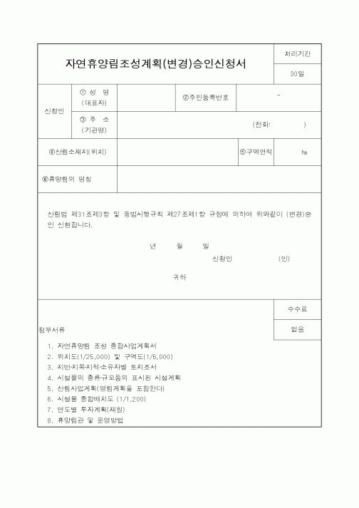 (산림청)자연휴양림조성계획(변경)승인신청서