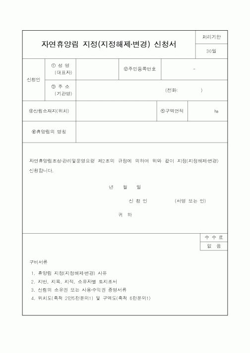 (산림청)자연휴양림지정(지정해제,변경)신청서