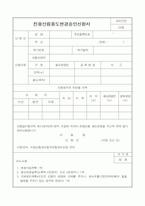(산림청)전용산림용도변경승인신청서