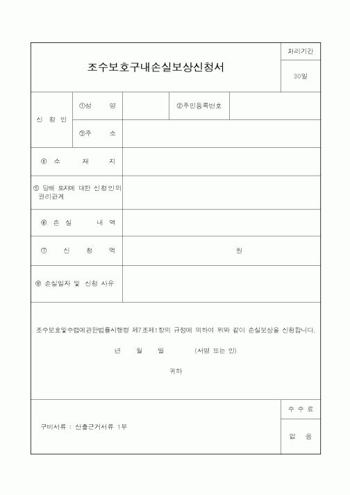 (산림청)조수보호구내손실보상신청서