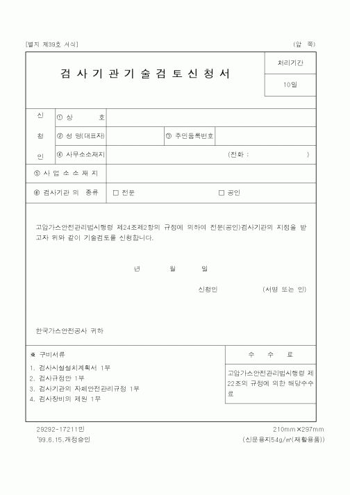 (기타행정서식)검사시관기술검토신청서