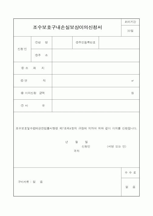 (산림청)조수보호구내손실보상이의신청서