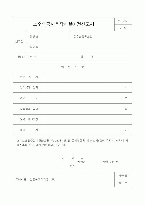 (산림청)조수인공사육장시설이전신고서