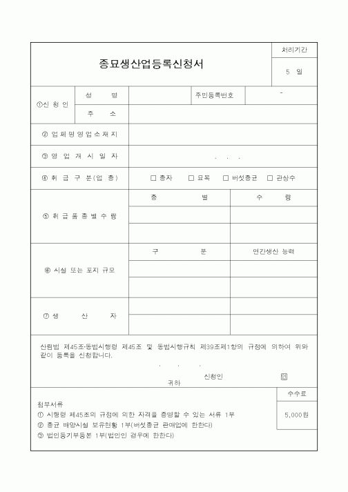 (산림청)종묘생산업등록신청서