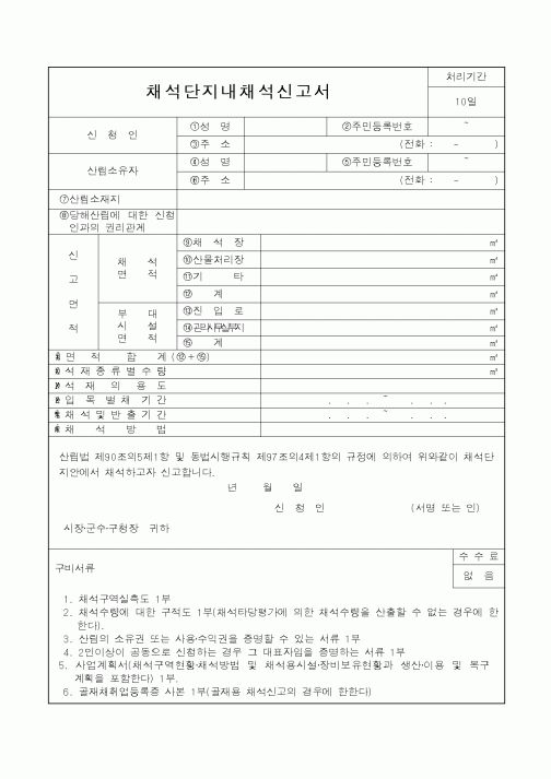 (산림청)채석단지내채석신고서