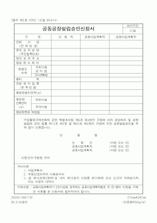 (산업지원부)공동공장설립승인신청서1