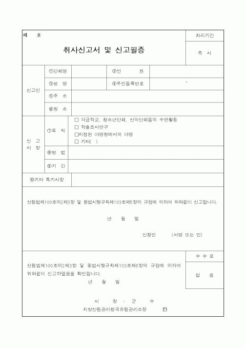 (산림청)취사신고서및신고필증