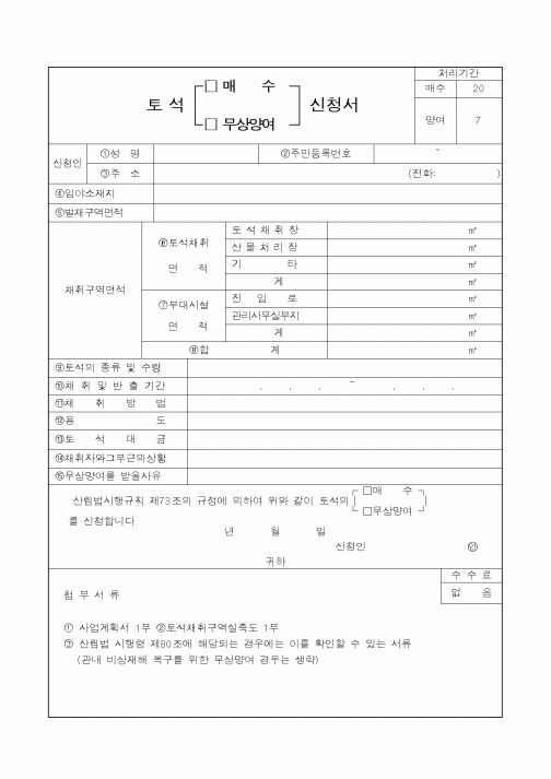 (산림청)토석(매수,무상양여)신청서