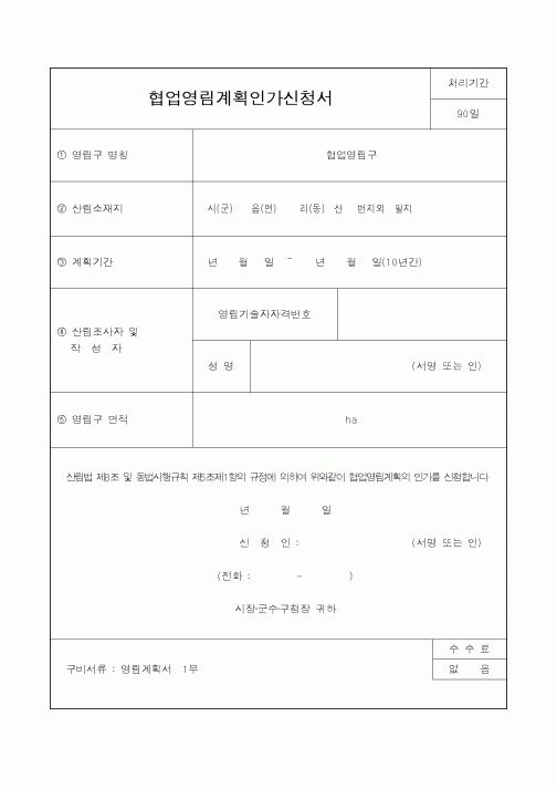 (산림청)협업영림계획인가신청서