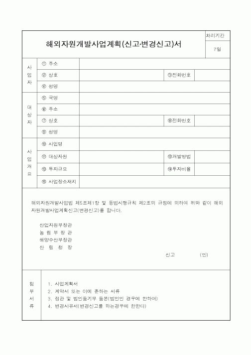(산업지원부)해외자원개발사업계획(신고,변경신고)서