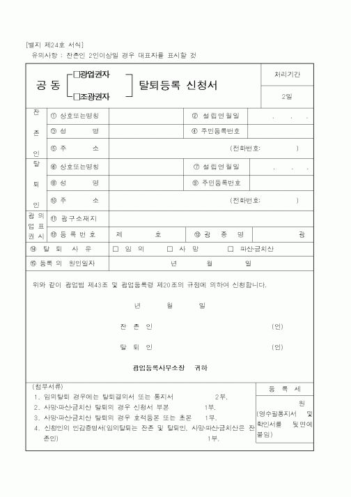 (산업지원부)공동탈퇴등록신청서1