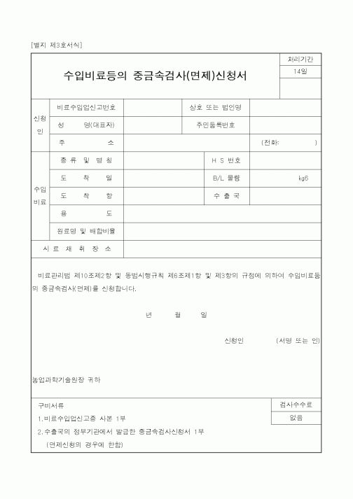 (농촌진흥청)수입비료등의 중금속검사(면제)신청서1
