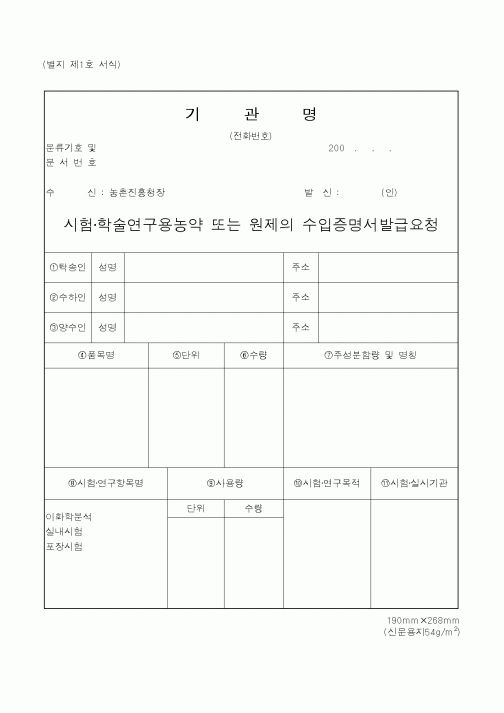 (농촌진흥청)시험·학술연구용농약 또는 원제의 수입증명서발급요청