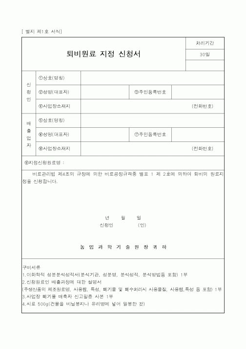 (농촌진흥청)퇴비원료 지정 신청서1