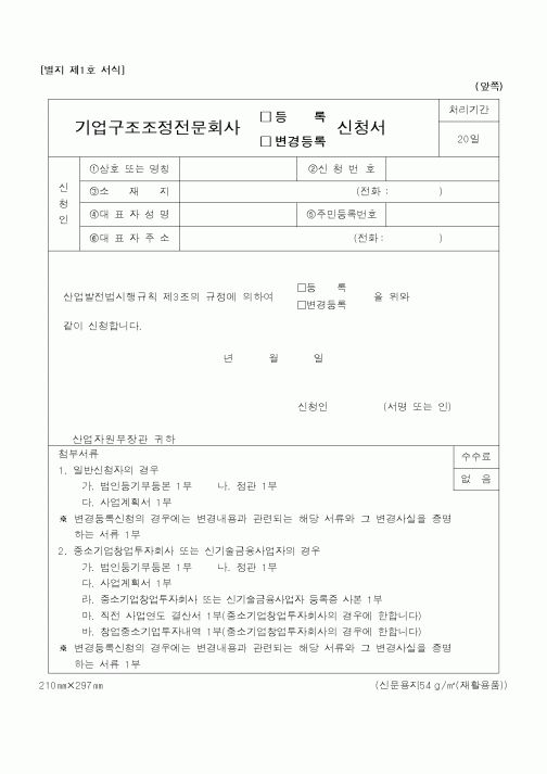 (산업지원부)기업구조조정전문회사신청서