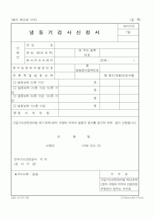 (산업지원부)냉동기검사신청서1