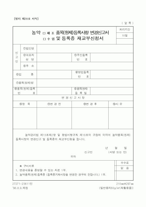 (농촌진흥청)농약품목(원제)등록사항 변경신고서 및등록증 재교부신청서