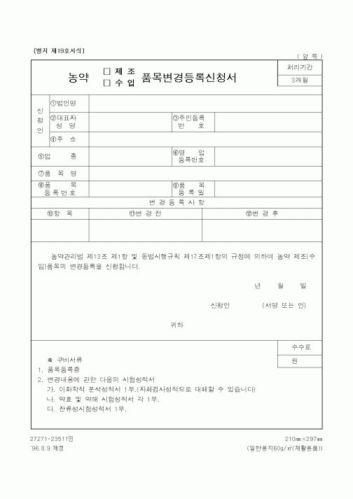 (농촌진흥청)농약품목변경등록신청서