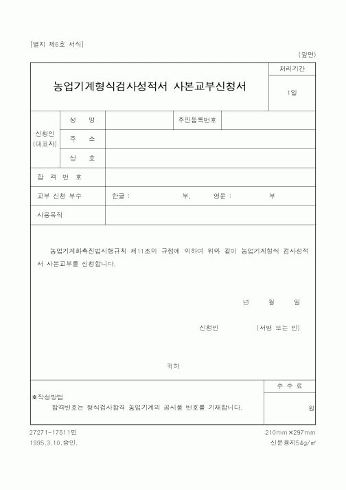 (농촌진흥청)농기계 검사 성적서 사본교부신청서